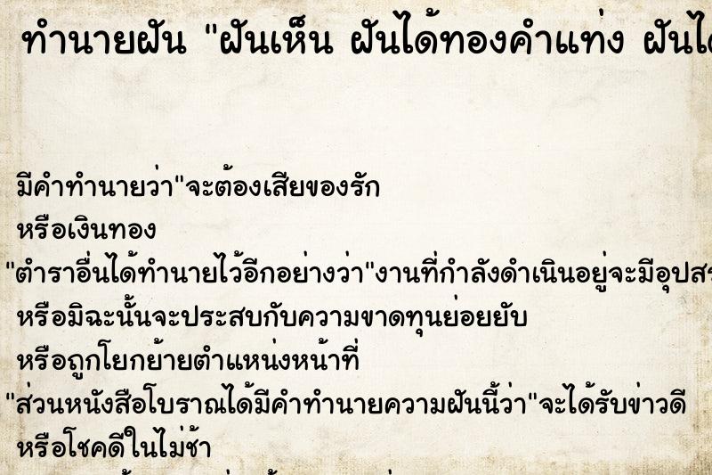 ทำนายฝัน ฝันเห็น ฝันได้ทองคำแท่ง ฝันได้ทองคำแท่ง 3 ก้อน